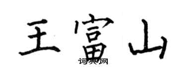 何伯昌王富山楷書個性簽名怎么寫