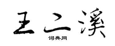 曾慶福王二溪行書個性簽名怎么寫