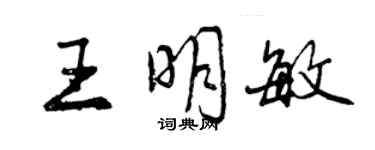 曾慶福王明敏行書個性簽名怎么寫