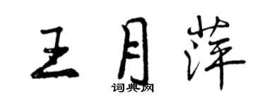 曾慶福王月萍行書個性簽名怎么寫