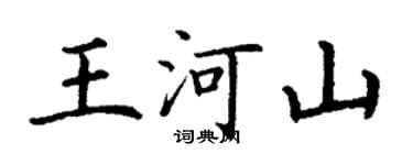 丁謙王河山楷書個性簽名怎么寫