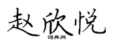 丁謙趙欣悅楷書個性簽名怎么寫
