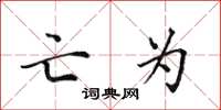 田英章亡為楷書怎么寫