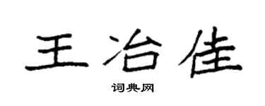 袁強王冶佳楷書個性簽名怎么寫