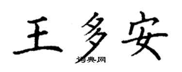 丁謙王多安楷書個性簽名怎么寫