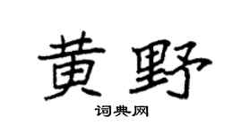 袁強黃野楷書個性簽名怎么寫