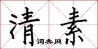 何伯昌清素楷書怎么寫