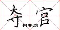 侯登峰奪官楷書怎么寫