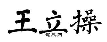 翁闓運王立操楷書個性簽名怎么寫