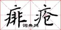 周炳元痱瘡楷書怎么寫