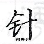 駱恆光寫的硬筆楷書針