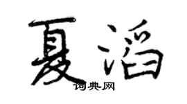 曾慶福夏滔行書個性簽名怎么寫