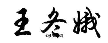 胡問遂王冬娥行書個性簽名怎么寫