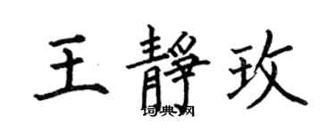 何伯昌王靜玫楷書個性簽名怎么寫