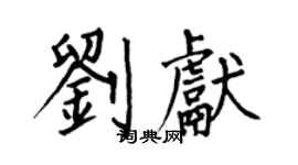 何伯昌劉獻楷書個性簽名怎么寫