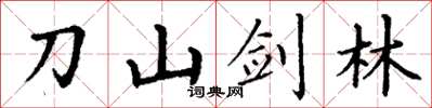 丁謙刀山劍林楷書怎么寫