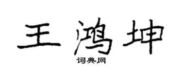 袁強王鴻坤楷書個性簽名怎么寫