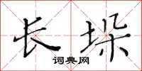 黃華生長垛楷書怎么寫