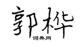 曾慶福郭樺行書個性簽名怎么寫