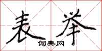 侯登峰表舉楷書怎么寫