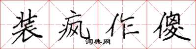 袁強裝瘋作傻楷書怎么寫