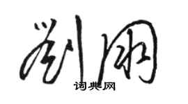 駱恆光劉朋草書個性簽名怎么寫