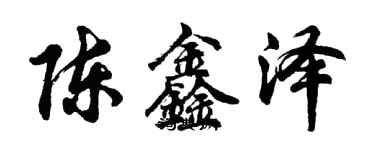 胡問遂陳鑫澤行書個性簽名怎么寫