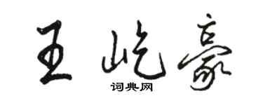 駱恆光王屹豪行書個性簽名怎么寫