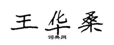 袁強王華桑楷書個性簽名怎么寫