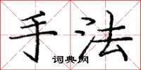 龐中華手法楷書怎么寫