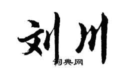 胡問遂劉川行書個性簽名怎么寫