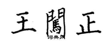 何伯昌王闖正楷書個性簽名怎么寫