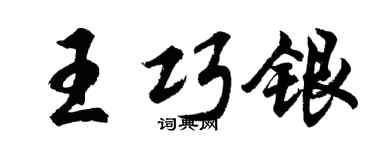 胡問遂王巧銀行書個性簽名怎么寫