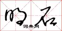 王冬齡明石草書怎么寫