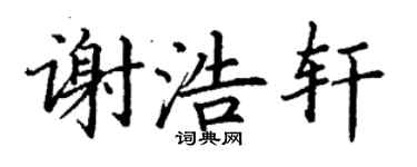 丁謙謝浩軒楷書個性簽名怎么寫