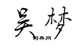 曾慶福吳夢行書個性簽名怎么寫