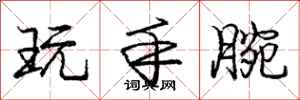 龐中華玩手腕行書怎么寫