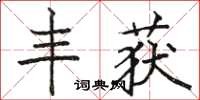 駱恆光豐獲楷書怎么寫