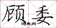 龐中華顧委楷書怎么寫