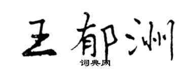 曾慶福王郁洲行書個性簽名怎么寫
