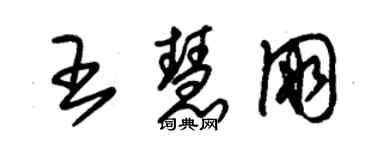 朱錫榮王慧朋草書個性簽名怎么寫