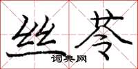 龐中華絲苓楷書怎么寫