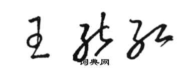 駱恆光王能紅草書個性簽名怎么寫