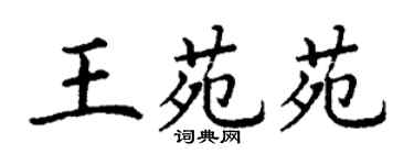 丁謙王苑苑楷書個性簽名怎么寫