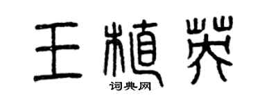 曾慶福王植英篆書個性簽名怎么寫