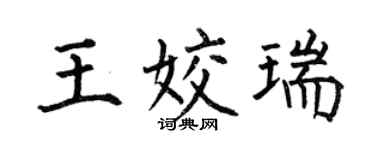 何伯昌王姣瑞楷書個性簽名怎么寫