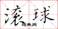 黃華生滾球楷書怎么寫
