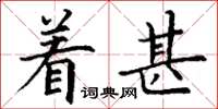 丁謙著甚楷書怎么寫