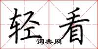 荊霄鵬輕看楷書怎么寫