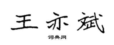 袁強王亦斌楷書個性簽名怎么寫